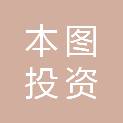 深圳市本图投资发展有限公司