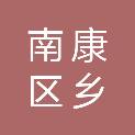 赣州市南康区乡投建设发展集团有限公司