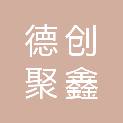 北京德创聚鑫信息技术有限公司