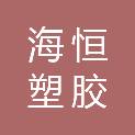 上海海恒塑胶有限公司