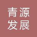 吉安青源发展集团有限公司