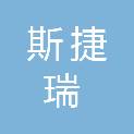 四川斯捷瑞科技有限公司