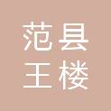 范县王楼镇第二中学
