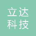广州立达科技发展有限公司