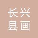 长兴县画溪街道长桥村股份经济合作社
