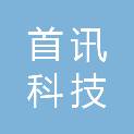 重庆首讯科技股份有限公司数智系统运维分公司