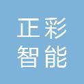 重庆正彩智能科技有限公司