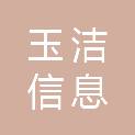 山东玉洁信息科技有限公司
