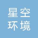 星空环境科技（江苏）有限公司