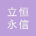 山东立恒永信土地房地产资产评估有限公司