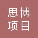 河北思博项目管理有限公司