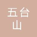山西省五台山国有林管理局宽滩林场