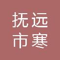 抚远市寒葱沟镇人民政府