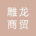 锦州市雕龙商贸有限公司
