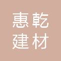 河北惠乾建材科技有限公司雄县分公司