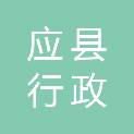 应县行政审批服务管理局