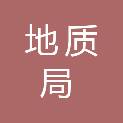广东省地质局珠海地质调查中心（广东省珠海地质灾害应急抢险技术中心）