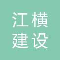 南京江横建设工程有限公司