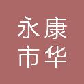 永康市华营保洁服务有限公司