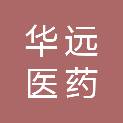 陕西华远医药集团西安医疗器械药品有限公司