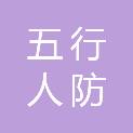 安徽五行人防工程设备有限公司