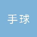 天津市手球曲棍球棒球垒球运动管理中心