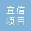 安徽宜信项目管理有限公司