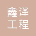 天津鑫泽工程管理有限公司
