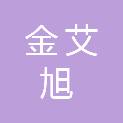 内蒙古金艾旭项目管理有限公司