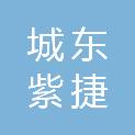 西宁城东紫捷防护用品经销部