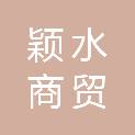昆明颖水商贸有限公司