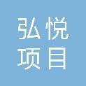 安徽弘悦项目管理有限公司