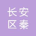 西安市长安区秦顺星文化旅游发展有限责任公司