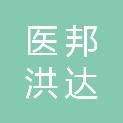 医邦洪达（北京）医疗科技有限公司