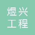福建省煜兴工程管理有限公司