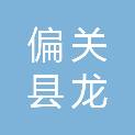 山西省偏关县龙泽园林绿化工程有限责任公司