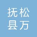 抚松县万良镇大方村股份经济合作社