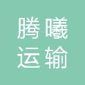 德州腾曦运输信息服务有限公司