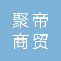 新疆聚帝商贸有限公司