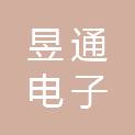 河南昱通电子科技有限公司