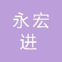 浙江永宏进工程管理有限公司