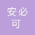 安必可服装科技（日照市）有限公司