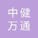 北京中健万通科技有限公司