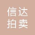 江苏信达拍卖有限公司
