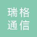 广西南宁瑞格通信技术有限公司