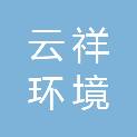 白城市云祥环境治理有限公司