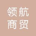 宿州市领航商贸有限责任公司