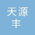 山西天源丰电子科技有限公司