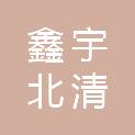 北京鑫宇北清科技有限公司