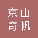 京山奇帆电脑有限公司